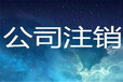 深圳税务局最新政策，公司注销11.26注销号现场取