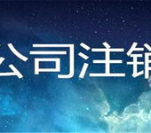 深圳税务局最新政策，公司注销11.26注销号现场取