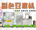 浙江湖州出豆腐的机器彩色豆腐机视频全自动豆腐机怎么卖