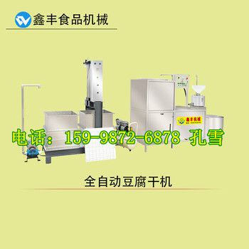 河南新乡豆腐干机厂家豆腐干机操作视频豆腐干机器哪家好