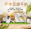 山东泰安豆腐干机厂家豆腐干机器商用全自动豆腐干机包教技术