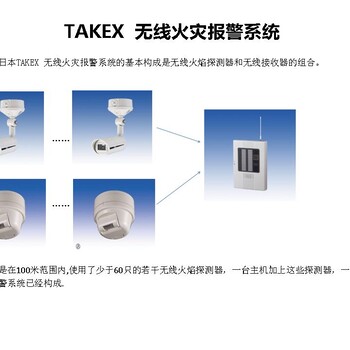 日本TAKEX无线火灾报警系统