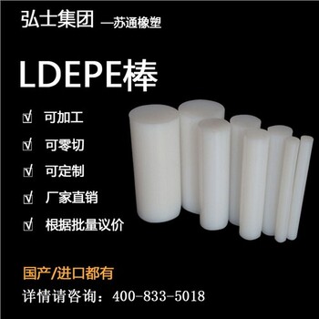 LDEPE棒咨詢報價LDPE棒廠家弘士供