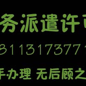 成都办理劳务派遣许可证办理离不开哪些？