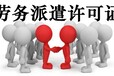 国内劳务派遣，劳务派遣许可证怎么办？