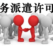 国内劳务派遣，劳务派遣许可证怎么办？