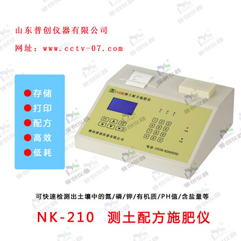 山东普创仪器测土配方施肥仪农业测土仪器测型号：NK-210型