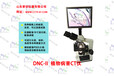 山东普创仪器植物病虫害检测设备型号：DSC-IV图像显微镜植物CT仪显微镜