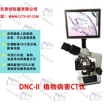 山东普创仪器植物病虫害检测设备型号：DSC-IV图像显微镜植物CT仪显微镜