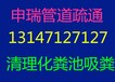 宁国市高压清洗市政工厂雨水污水管道市政管道