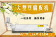 吉林大型干豆腐机干豆腐机产量全自动干豆腐机多少钱