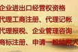 商标、专利、工商注册、海关进出口