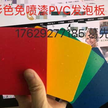 全彩免喷漆pvc发泡板生产厂家鑫瑞化工彩色pvc板