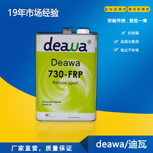 厂家直营deawa脱模剂适用于各种异型复合材料脱模剂