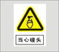 注意安警示标志牌警告注意安全标示牌标贴验厂标牌定制