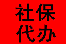 北京社保代办一次性补缴档案退休办理图片0