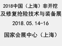 2018中国上海非开挖技术装备展览会图片0