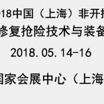 2018中国上海非开挖技术装备展览会