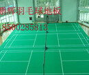锦州羽毛球地板羽毛球专用地胶独家经营图片