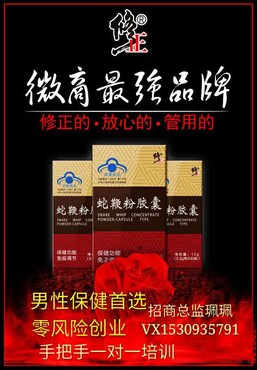 【修正蛇鞭粉胶囊增强体质补shen固精零门槛