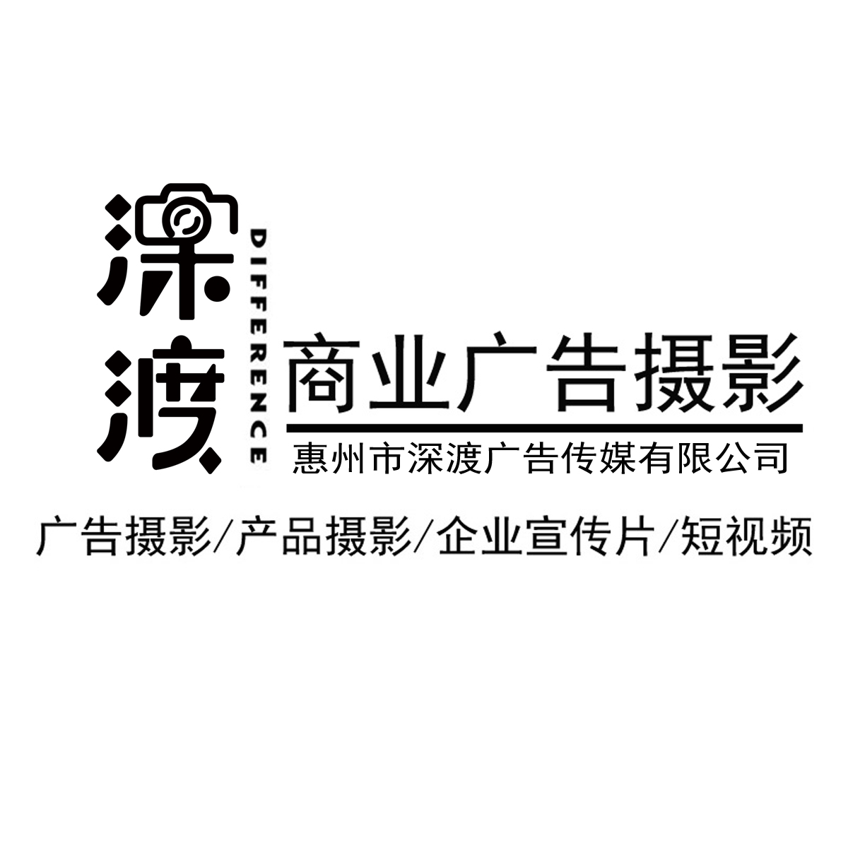 惠州市深渡广告传媒有限公司