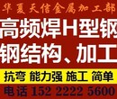 唐山高频焊接薄壁h型钢唐山高频焊薄壁H型钢唐山高频焊接H型钢厂家图片