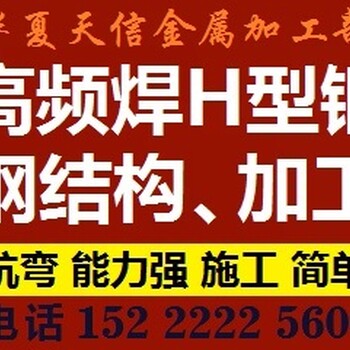 华夏天信金属制品有限公司加工高频H型钢，埋弧焊H型钢工厂