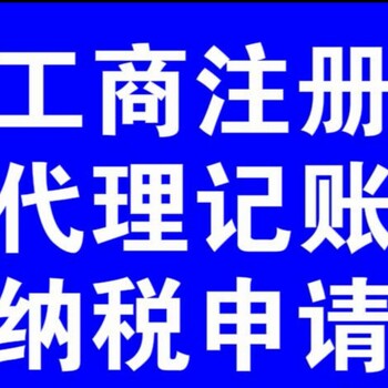上海代办注册公司、注销、一般纳税人、代理记账