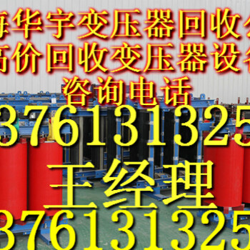 变压器回收公司河南变压器回收价格山东变压器回收行情、福建变压器回收