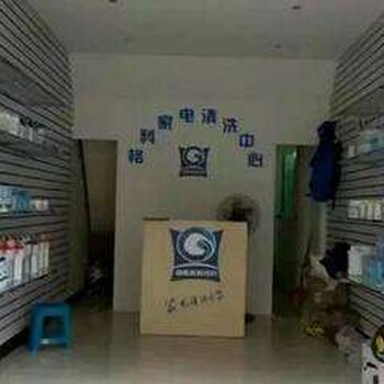 格科家電清洗服務(wù)機構(gòu)全國連鎖代理招商