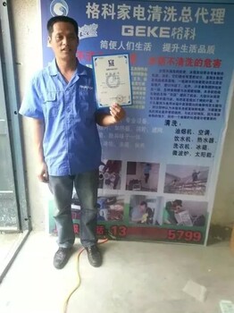 格科家電清洗品牌加盟代理需要多少錢，哪種清洗產(chǎn)品設(shè)備好