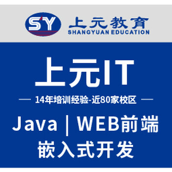 苏州园区上元教育JAVA软件开发培训/JAVA培训哪家强