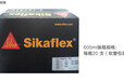 Sikaflex-252西卡高强度结构胶