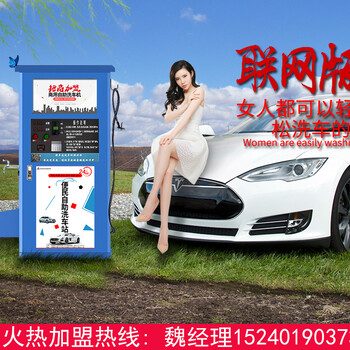 紹興加盟好車(chē)友自助洗車(chē)機(jī)洗車(chē)讓鍛煉無(wú)處不在
