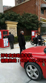 莆田加盟自助洗車(chē)機(jī)好車(chē)友自助洗車(chē)機(jī)杜車(chē)出車(chē)禍
