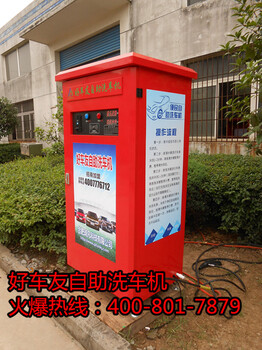 株洲好車(chē)友自助洗車(chē)機(jī)淮南也有啦