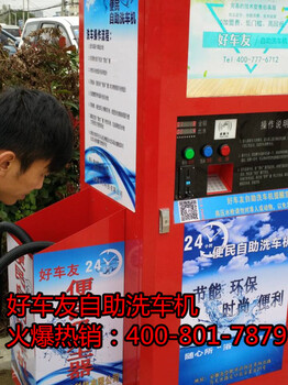 甘泉好車友自助洗車機幫你開洗車店