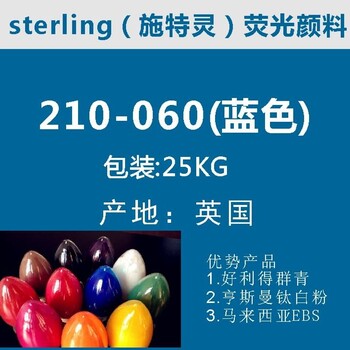 英国斯特灵荧光颜料210-60；荧光蓝颜料粉