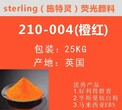 经销零售荧光颜料210-4橙红色；英国施特灵荧光粉