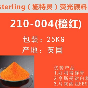 经销零售荧光颜料210-4橙红色；英国施特灵荧光粉