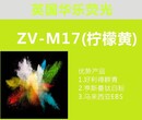 荧光颜料ZV-M17柠檬黄；英国华乐荧光颜料