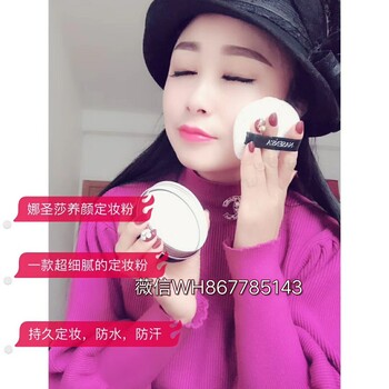 娜圣莎彩妆代理价格表，娜圣莎定妆粉的功效，多少钱一盒？