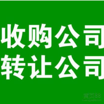 转让北京建筑公司带劳务分包许可证