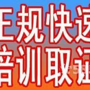 新疆电工证、电焊工证、叉车证、挖掘机证培训证件复审