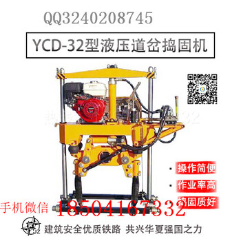 轨道捣固石渣CD-32型液压道岔捣固机_捣固镐特点