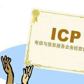 增值电信业务经营许可证——ICP许可证审批流程