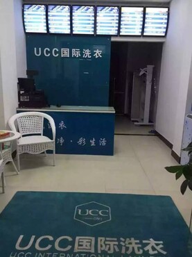 UCC国际洗衣【干洗店加盟连锁投资:开干洗店