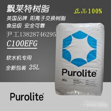 漂莱特PUROLITE食品级软化树脂C100EFG