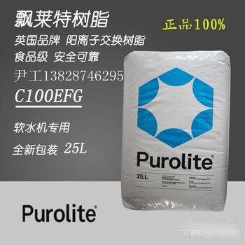 漂莱特PUROLITE食品级软化树脂C100EFG