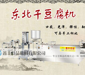 济南干豆腐机多少钱干豆腐机厂家直销新型全自动干豆腐机东北超薄
